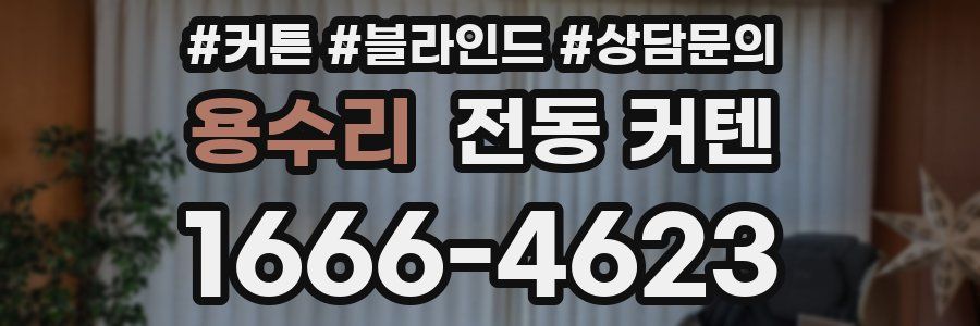 용수리 전동 커텐