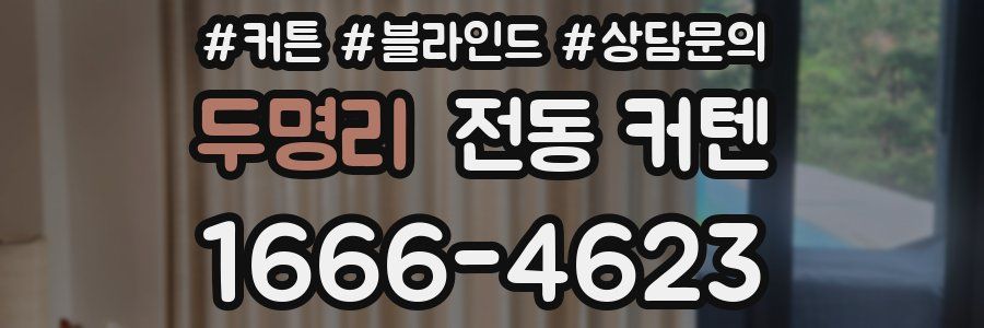 두명리 전동 커텐