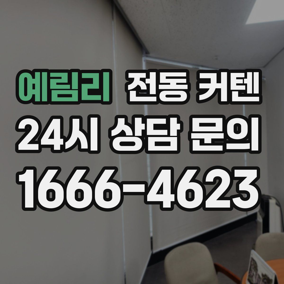 예림리 전동 커텐