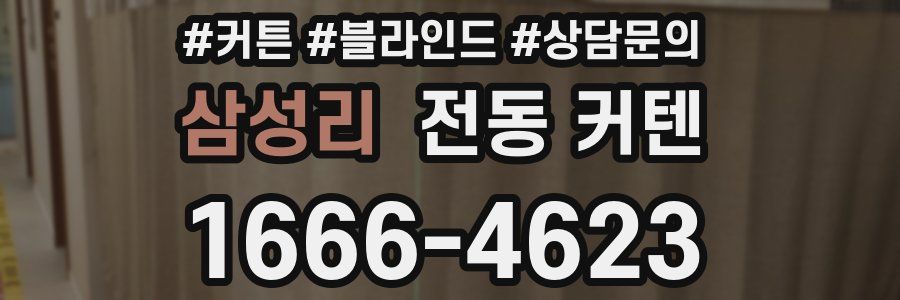 삼성리 전동 커텐