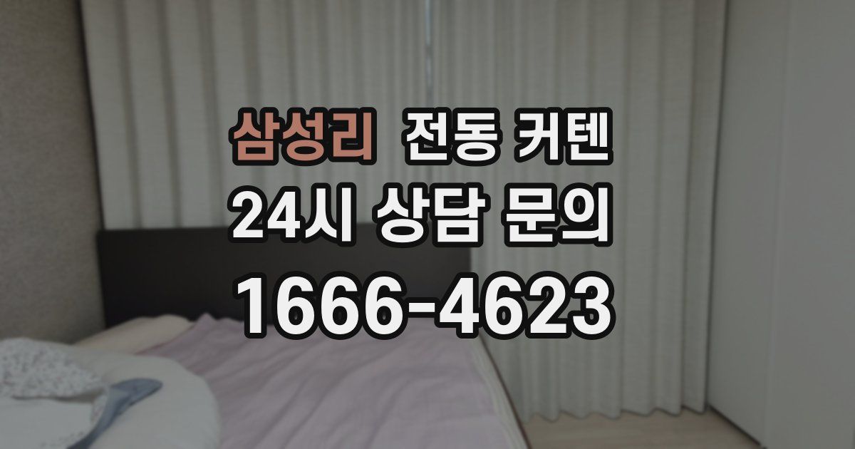 삼성리 전동 커텐