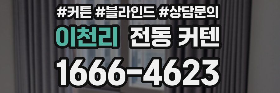 이천리 전동 커텐
