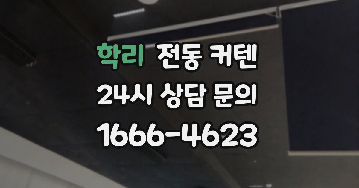 학리 전동 커텐