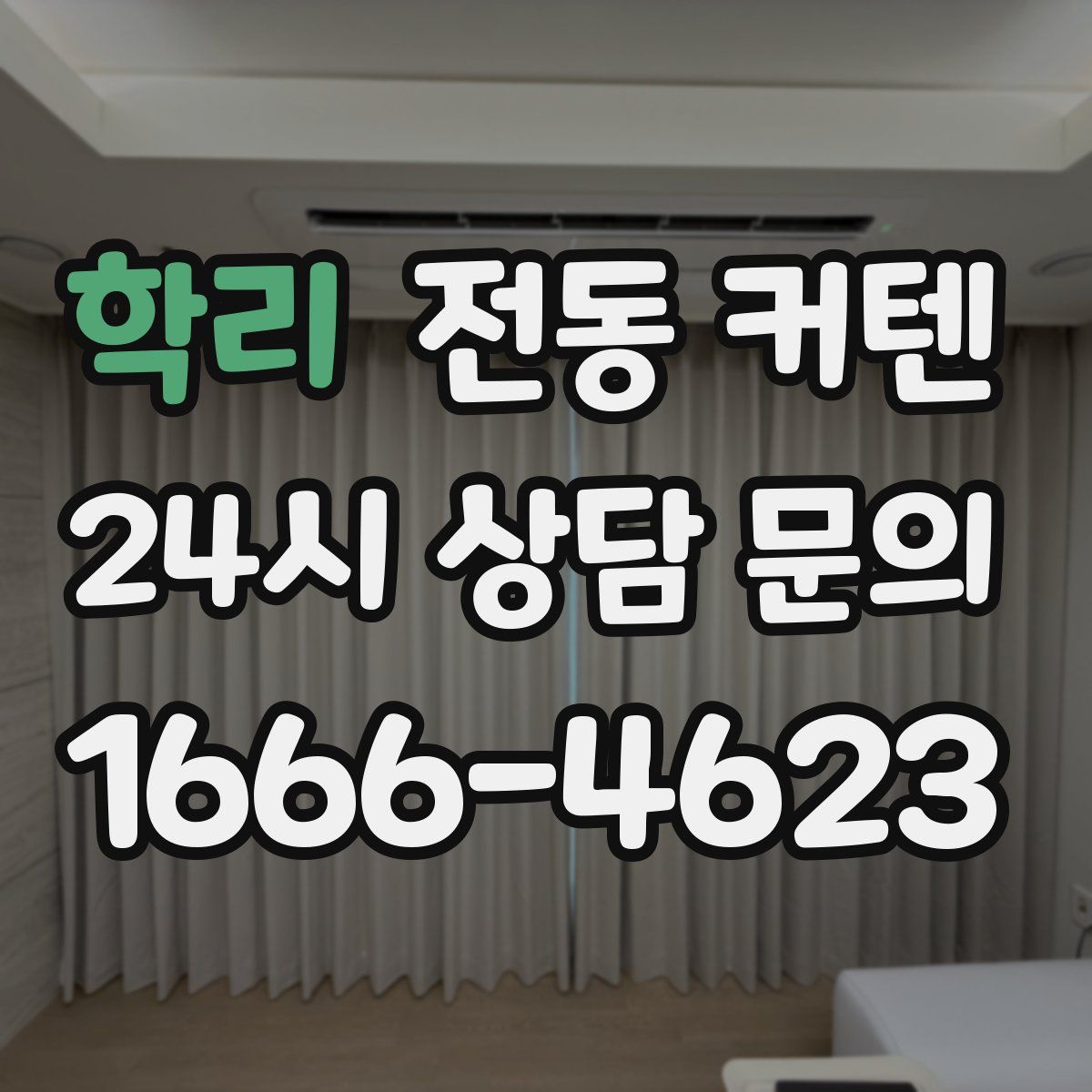 학리 전동 커텐