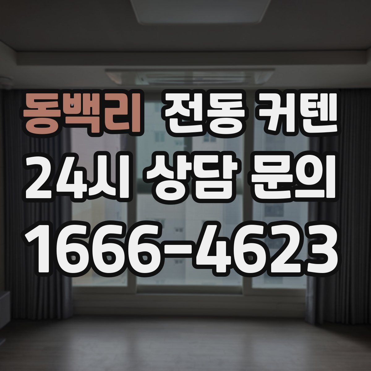 동백리 전동 커텐