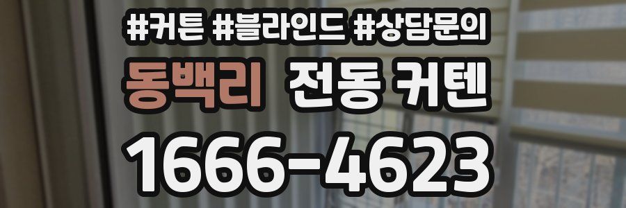 동백리 전동 커텐