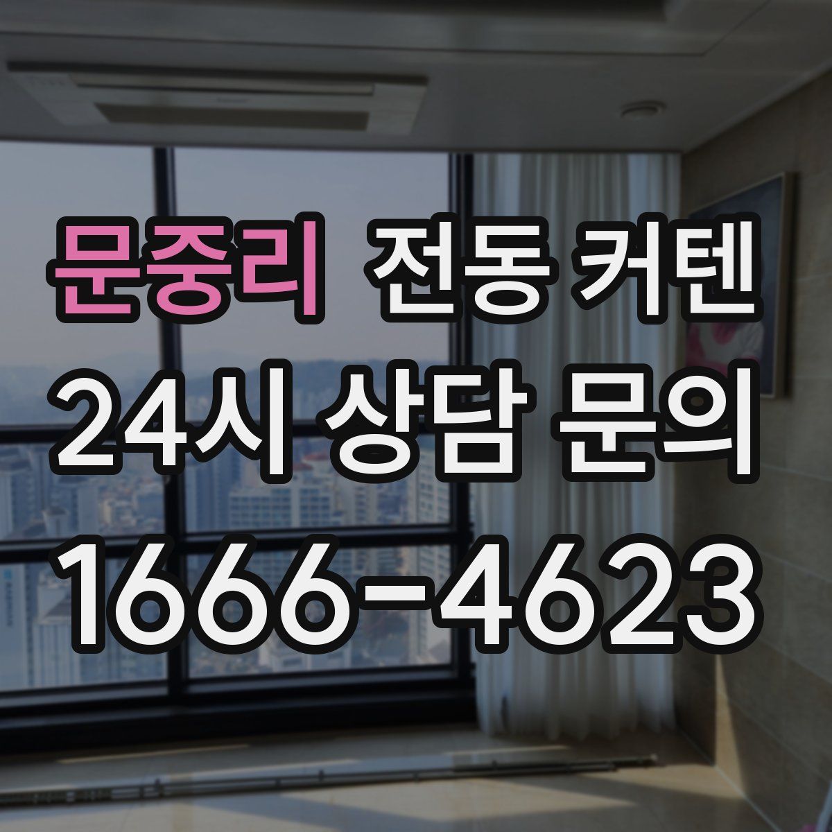 문중리 전동 커텐