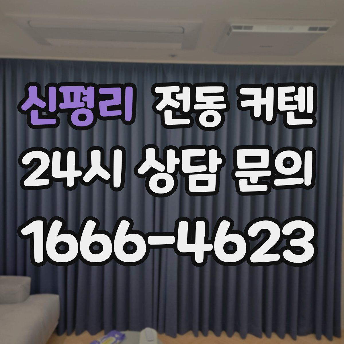 신평리 전동 커텐