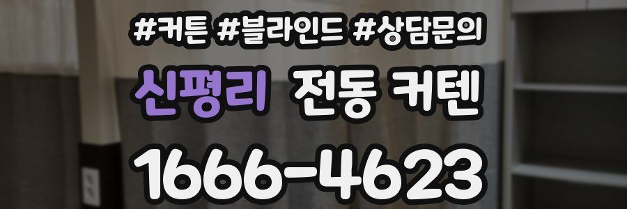 신평리 전동 커텐