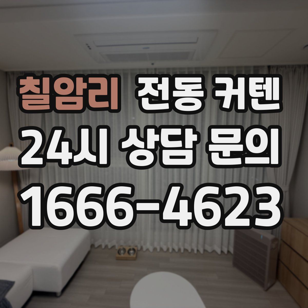 칠암리 전동 커텐