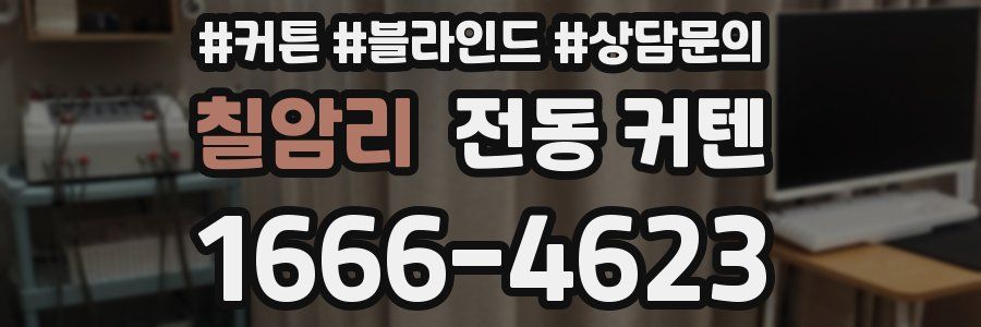 칠암리 전동 커텐