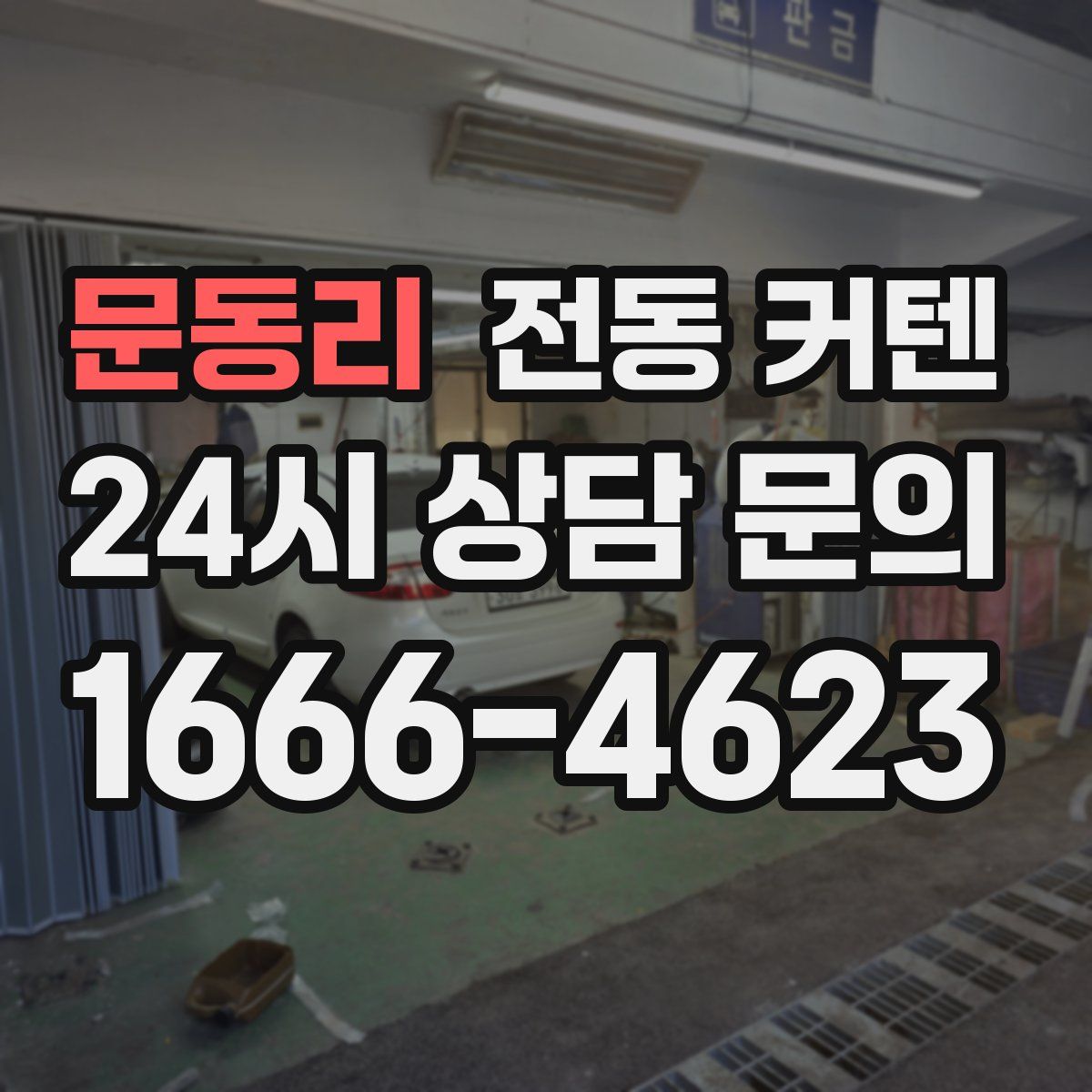 문동리 전동 커텐