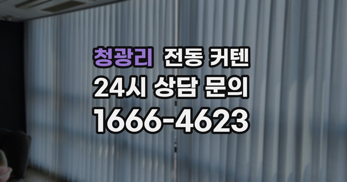 청광리 전동 커텐