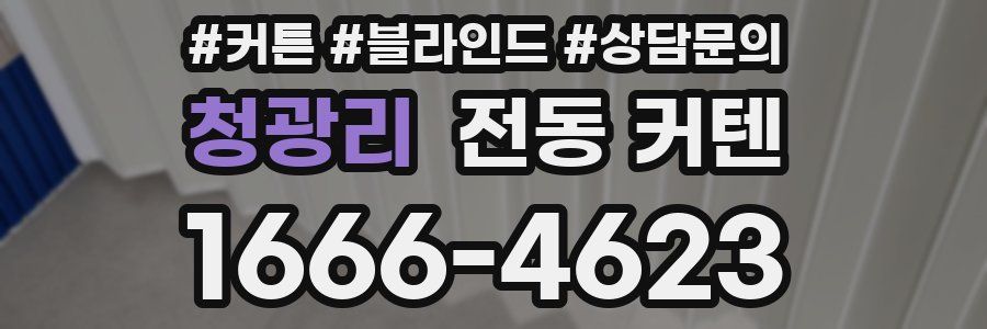 청광리 전동 커텐