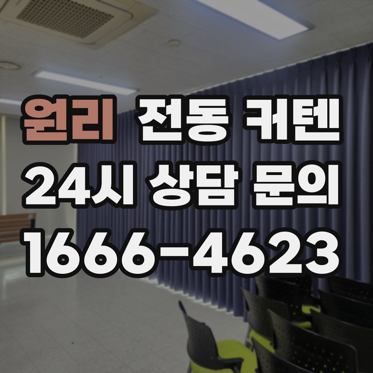 원리 전동 커텐