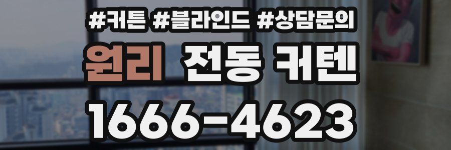 원리 전동 커텐