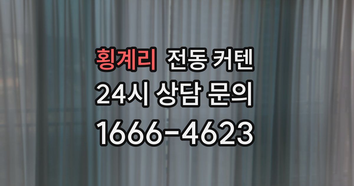 횡계리 전동 커텐