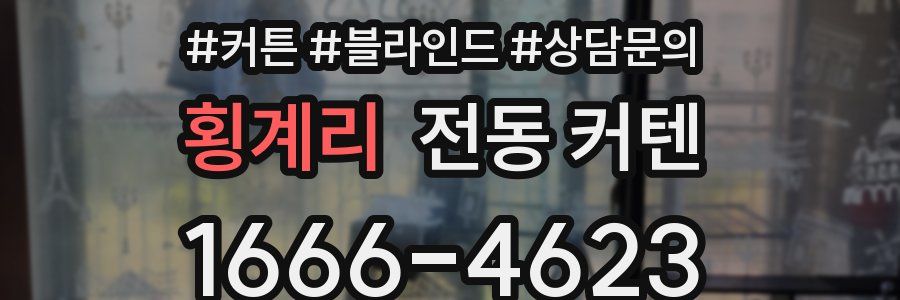횡계리 전동 커텐