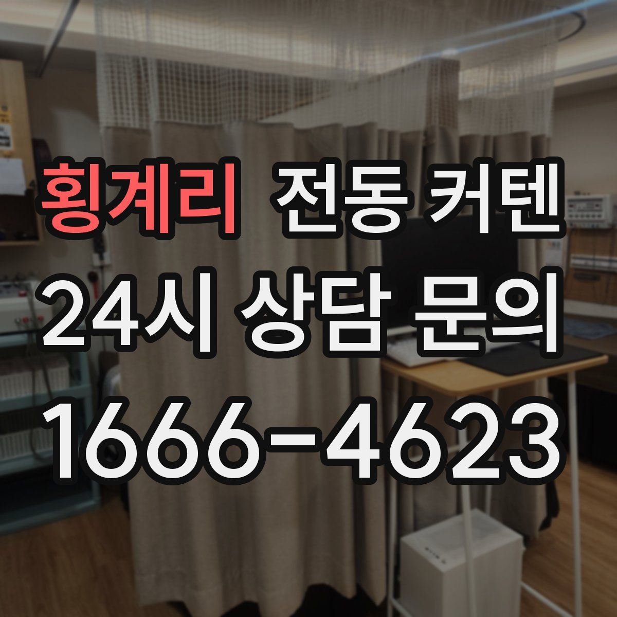 횡계리 전동 커텐