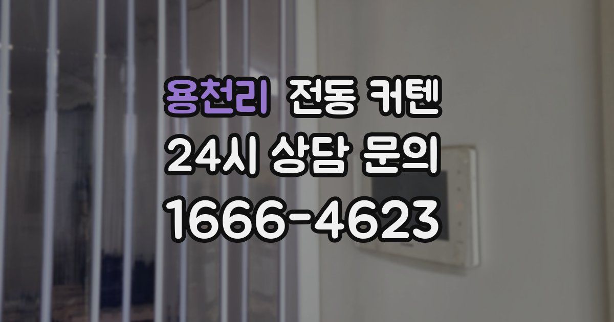 용천리 전동 커텐