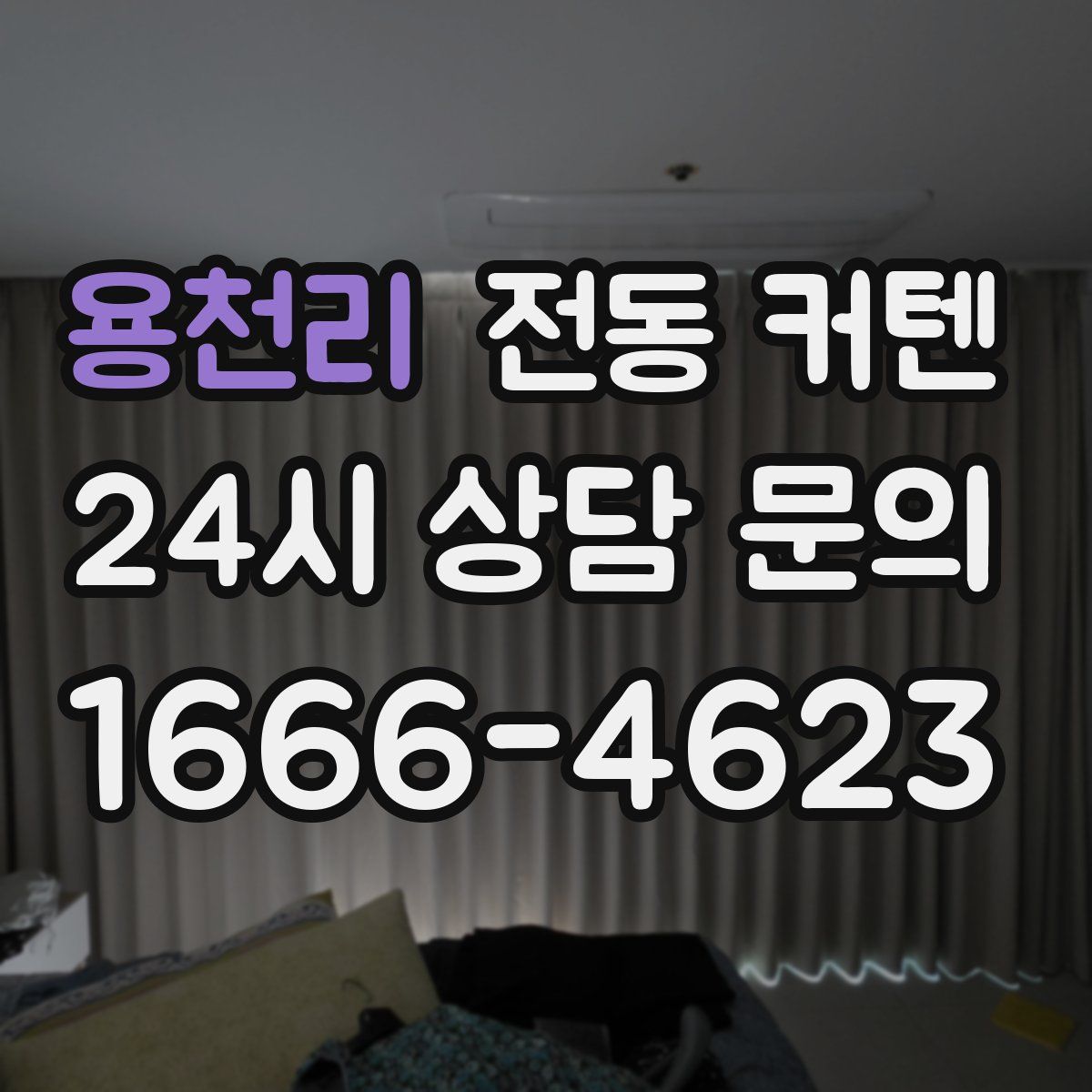 용천리 전동 커텐
