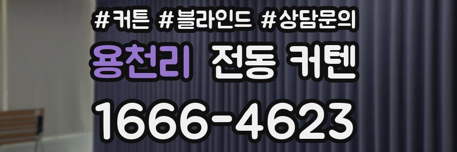 용천리 전동 커텐