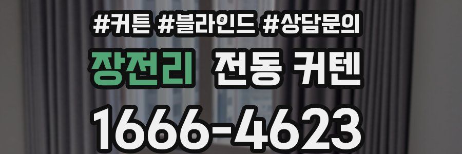 장전리 전동 커텐
