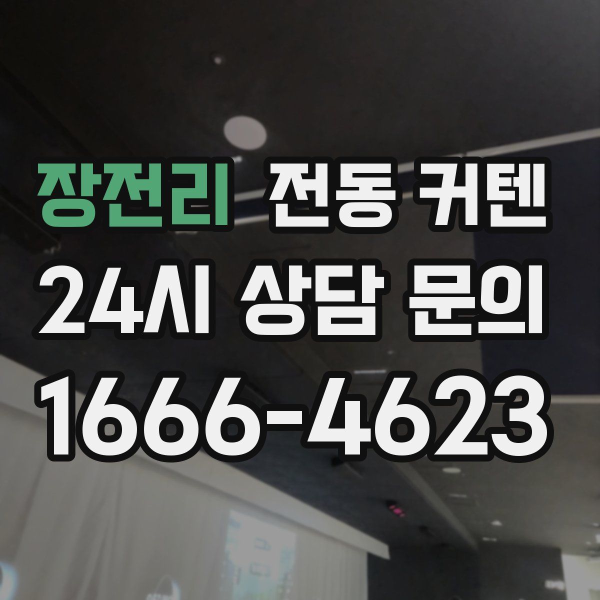 장전리 전동 커텐