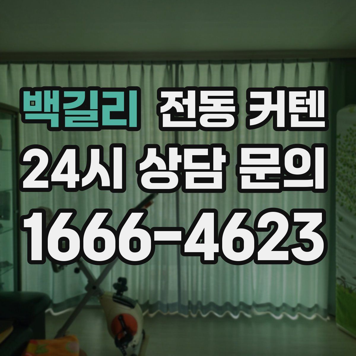 백길리 전동 커텐