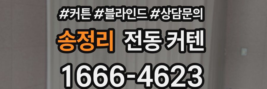 송정리 전동 커텐