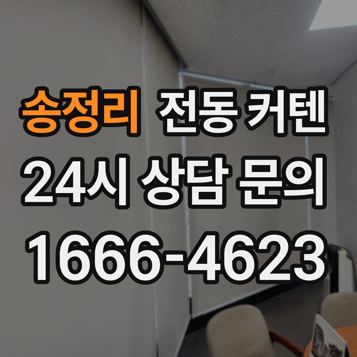 송정리 전동 커텐