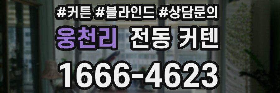웅천리 전동 커텐