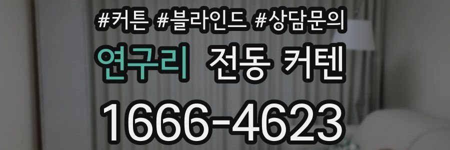 연구리 전동 커텐