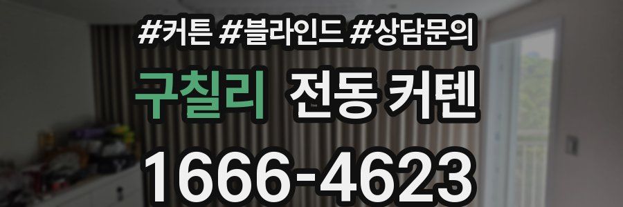 구칠리 전동 커텐