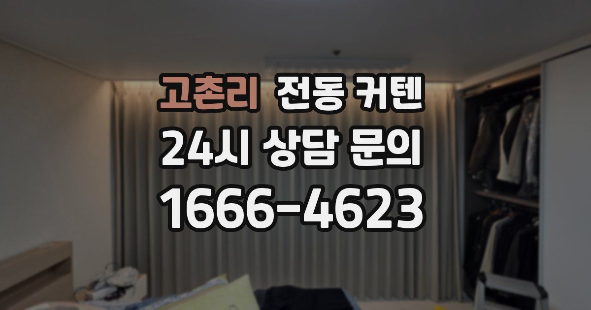 고촌리 전동 커텐