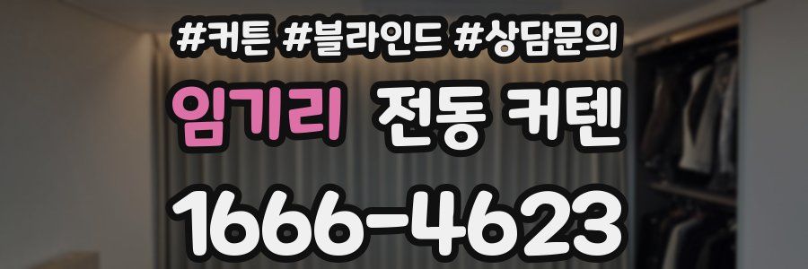 임기리 전동 커텐