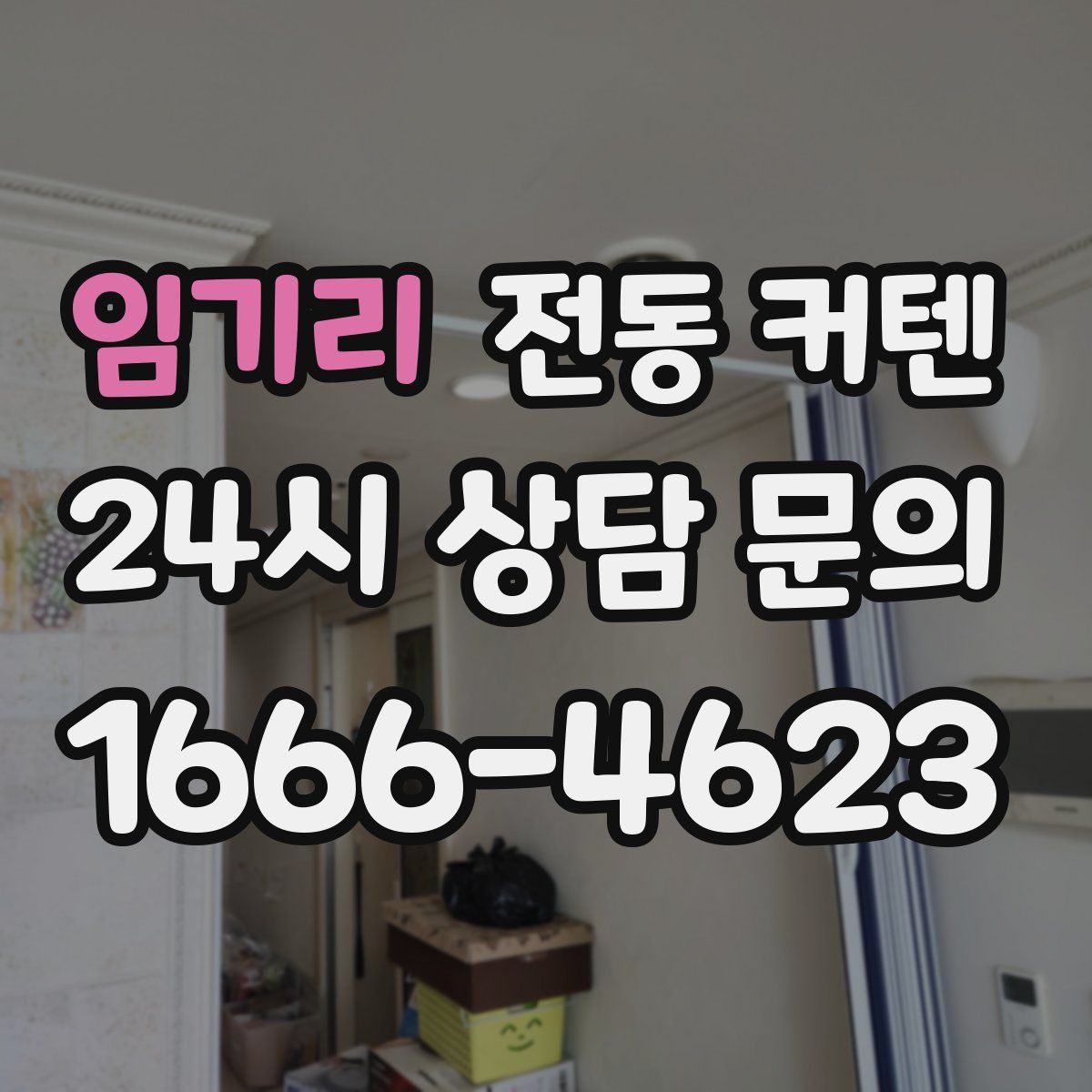 임기리 전동 커텐