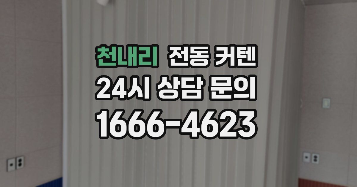 천내리 전동 커텐