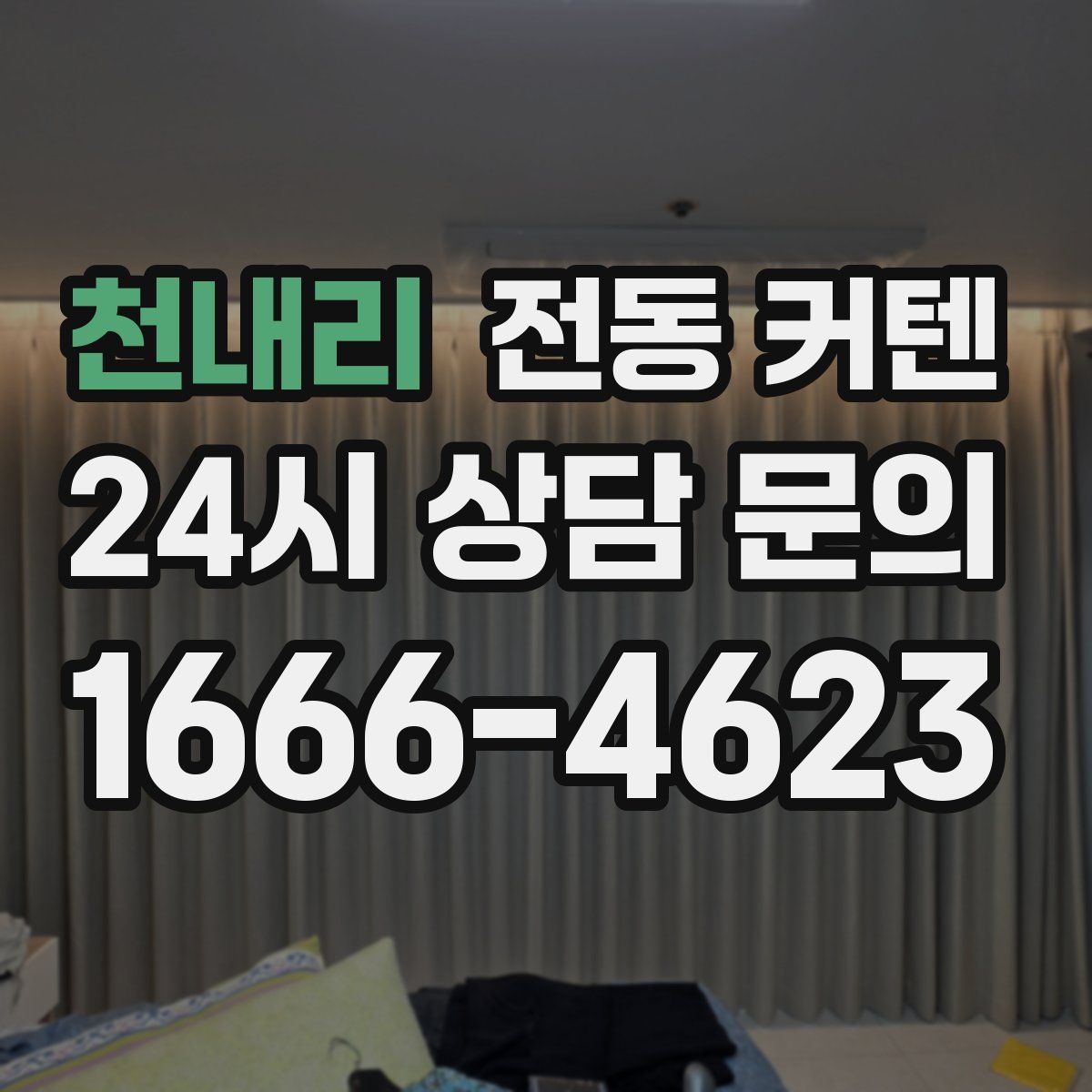천내리 전동 커텐