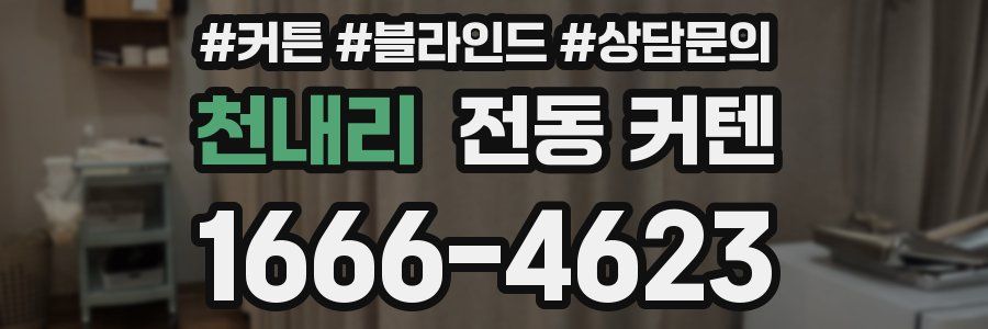 천내리 전동 커텐