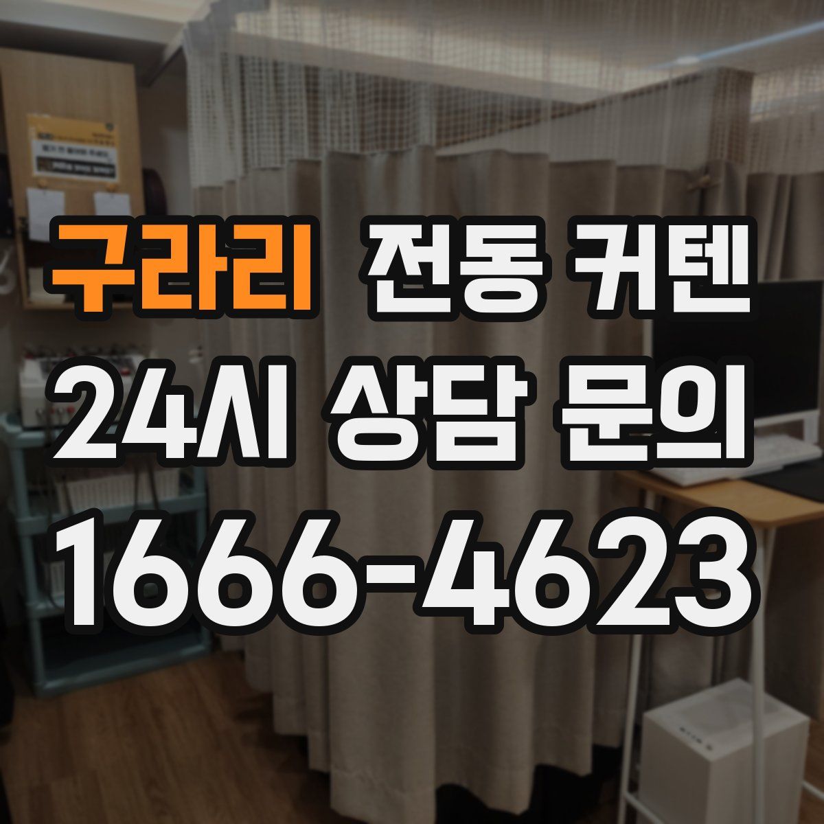 구라리 전동 커텐