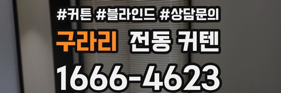 구라리 전동 커텐