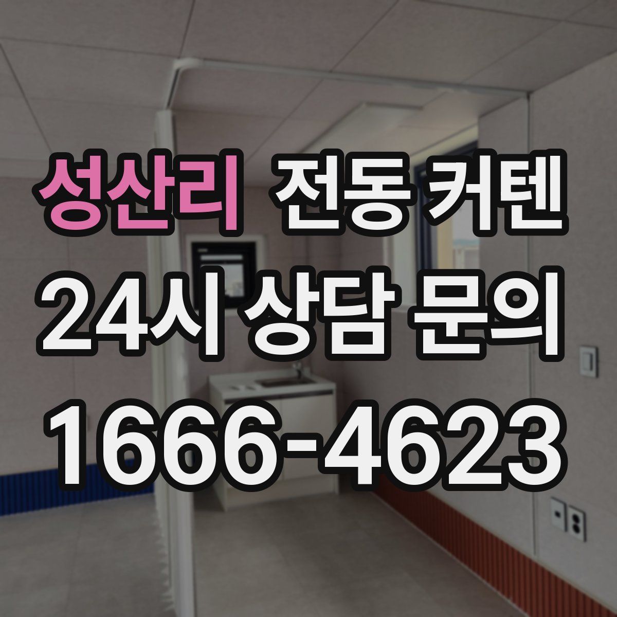 성산리 전동 커텐