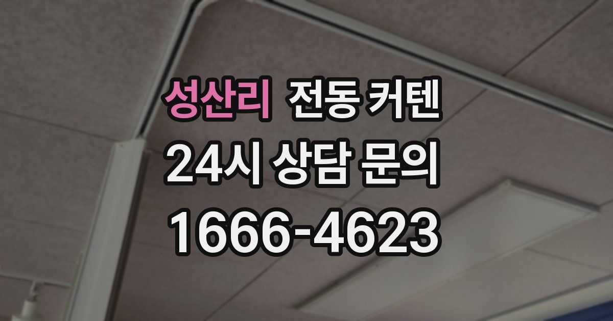 성산리 전동 커텐