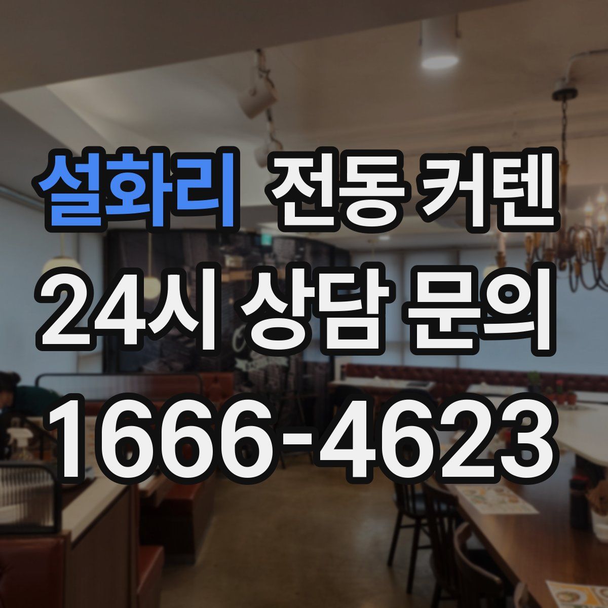 설화리 전동 커텐
