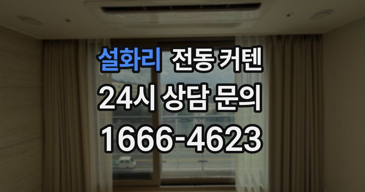 설화리 전동 커텐