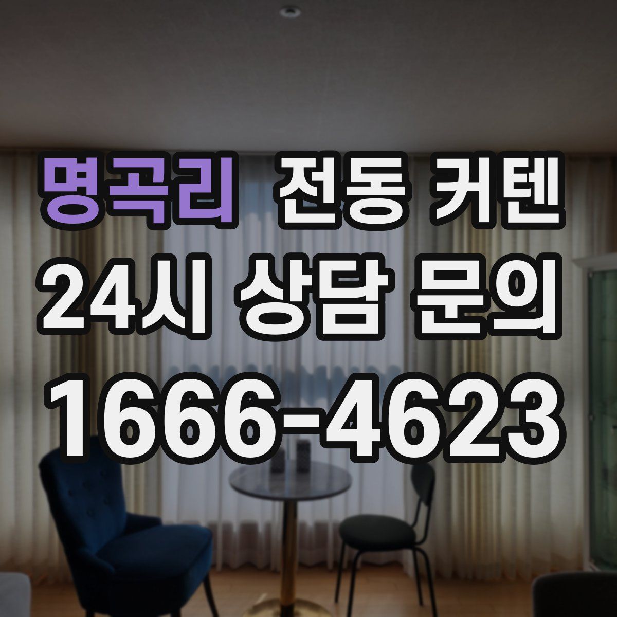 명곡리 전동 커텐