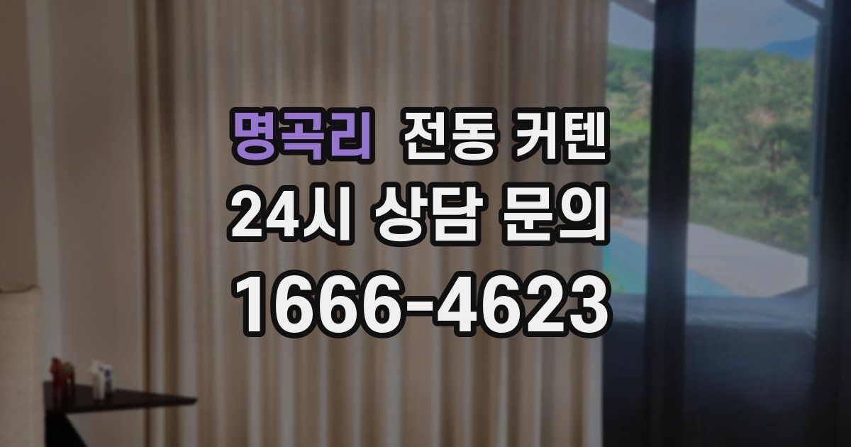 명곡리 전동 커텐