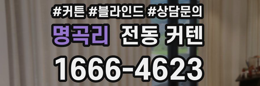 명곡리 전동 커텐