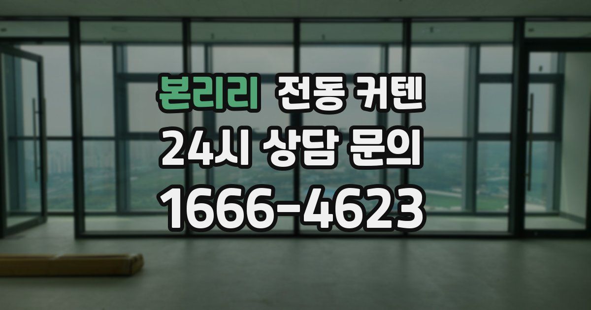 본리리 전동 커텐